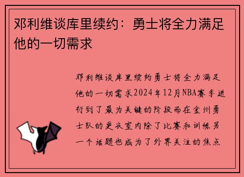 邓利维谈库里续约：勇士将全力满足他的一切需求