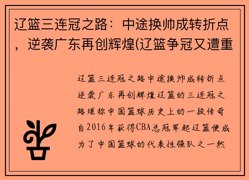 辽篮三连冠之路：中途换帅成转折点，逆袭广东再创辉煌(辽篮争冠又遭重创)