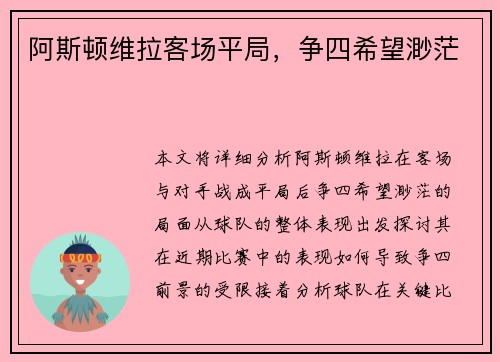 阿斯顿维拉客场平局，争四希望渺茫