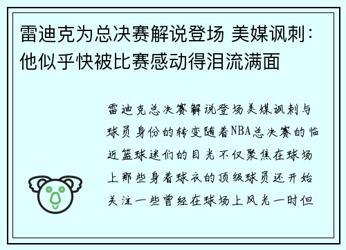 雷迪克为总决赛解说登场 美媒讽刺：他似乎快被比赛感动得泪流满面