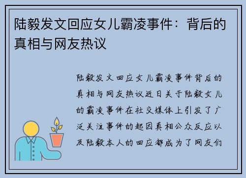 陆毅发文回应女儿霸凌事件：背后的真相与网友热议
