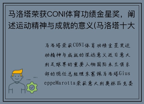 马洛塔荣获CONI体育功绩金星奖，阐述运动精神与成就的意义(马洛塔十大转会)