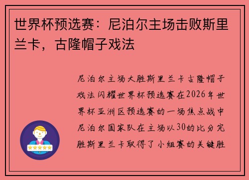 世界杯预选赛：尼泊尔主场击败斯里兰卡，古隆帽子戏法