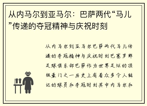 从内马尔到亚马尔：巴萨两代“马儿”传递的夺冠精神与庆祝时刻