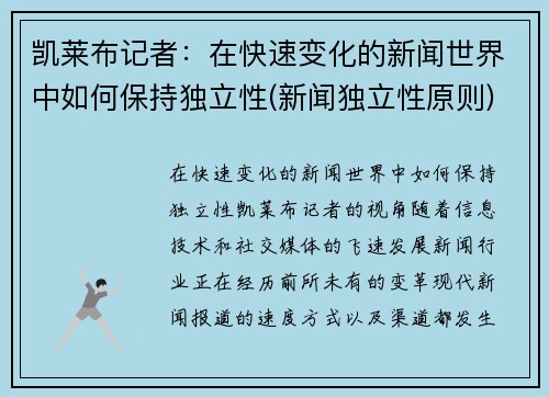 凯莱布记者：在快速变化的新闻世界中如何保持独立性(新闻独立性原则)