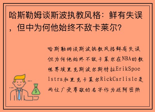 哈斯勒姆谈斯波执教风格：鲜有失误，但中为何他始终不敌卡莱尔？