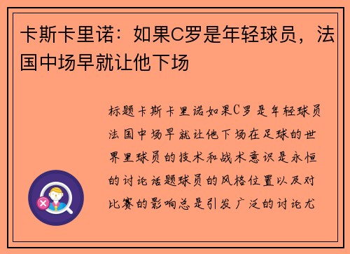 卡斯卡里诺：如果C罗是年轻球员，法国中场早就让他下场