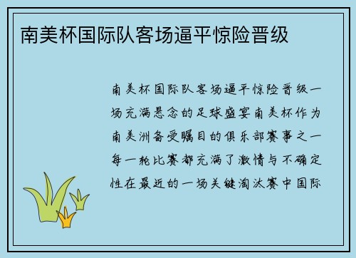 南美杯国际队客场逼平惊险晋级