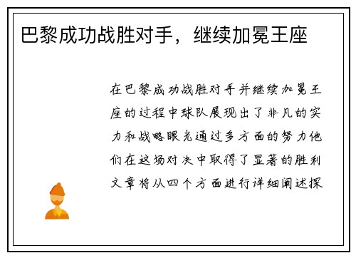 巴黎成功战胜对手，继续加冕王座