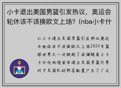 小卡退出美国男篮引发热议，奥运会轮休该不该换欧文上场？(nba小卡什么时候复出)