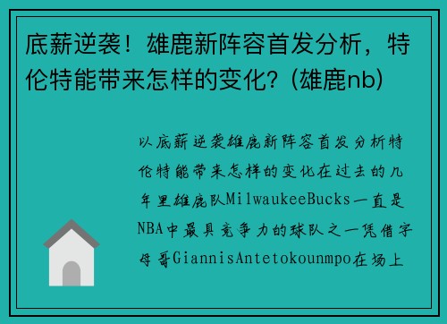 底薪逆袭！雄鹿新阵容首发分析，特伦特能带来怎样的变化？(雄鹿nb)