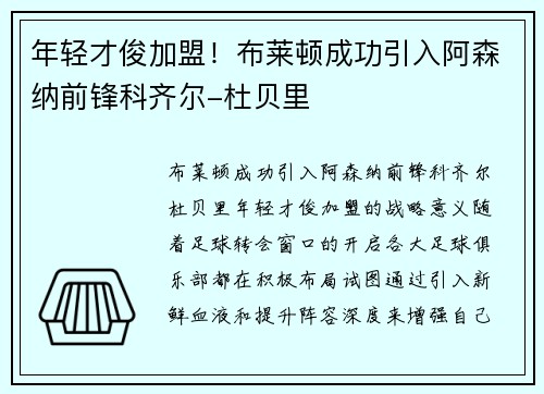 年轻才俊加盟！布莱顿成功引入阿森纳前锋科齐尔-杜贝里