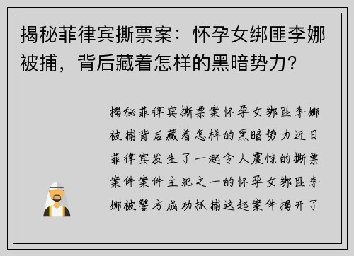 揭秘菲律宾撕票案：怀孕女绑匪李娜被捕，背后藏着怎样的黑暗势力？