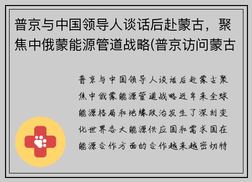 普京与中国领导人谈话后赴蒙古，聚焦中俄蒙能源管道战略(普京访问蒙古国)