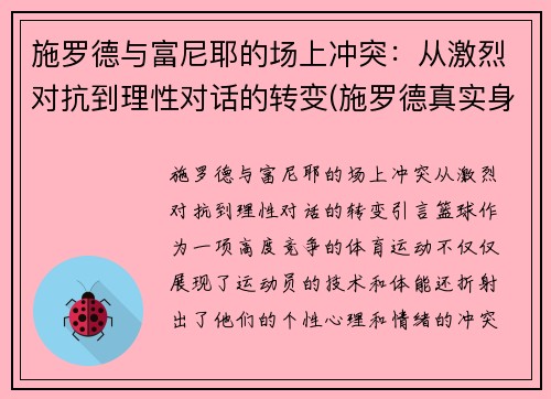 施罗德与富尼耶的场上冲突：从激烈对抗到理性对话的转变(施罗德真实身价)
