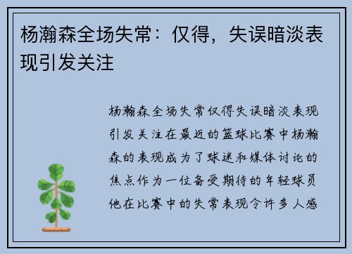 杨瀚森全场失常：仅得，失误暗淡表现引发关注
