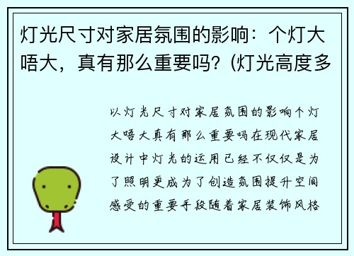 灯光尺寸对家居氛围的影响：个灯大唔大，真有那么重要吗？(灯光高度多少合适)