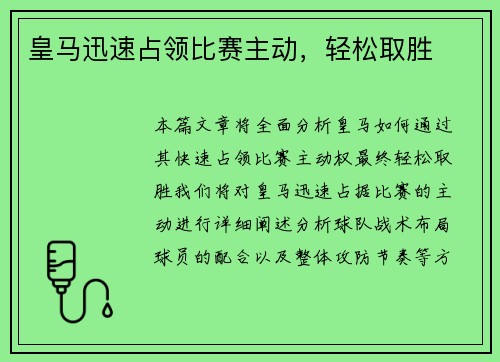 皇马迅速占领比赛主动，轻松取胜
