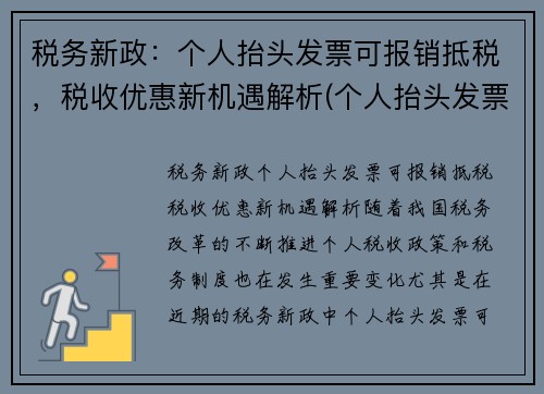 税务新政：个人抬头发票可报销抵税，税收优惠新机遇解析(个人抬头发票可以退税吗)