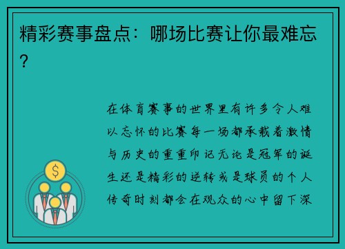 精彩赛事盘点：哪场比赛让你最难忘？