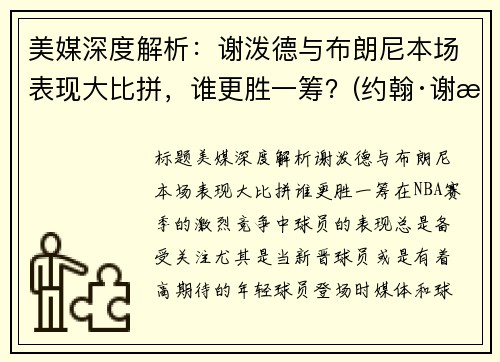 美媒深度解析：谢泼德与布朗尼本场表现大比拼，谁更胜一筹？(约翰·谢泼德-巴伦)