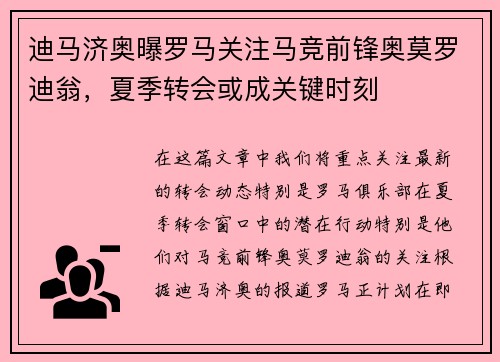 迪马济奥曝罗马关注马竞前锋奥莫罗迪翁，夏季转会或成关键时刻