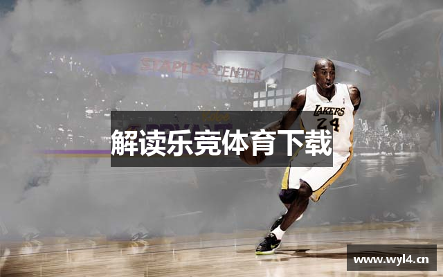 解读乐竞体育下载